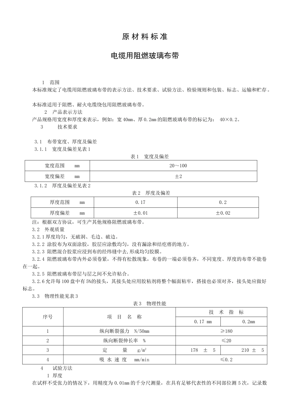 电缆材料企业标准_第1页