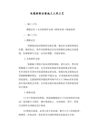 电缆桥架安装施工工序工艺