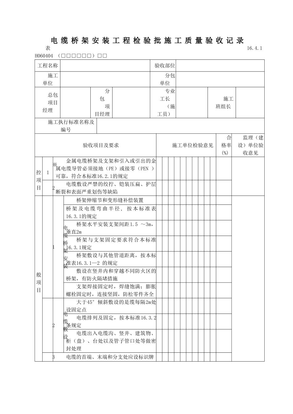电缆桥架安装工程检验批施工质量验收记录_第1页