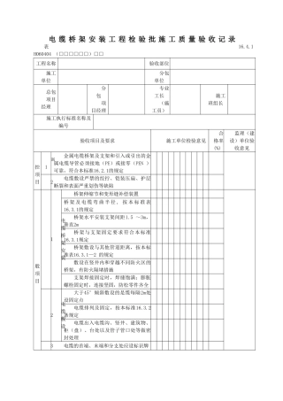 电缆桥架安装工程检验批施工质量验收记录