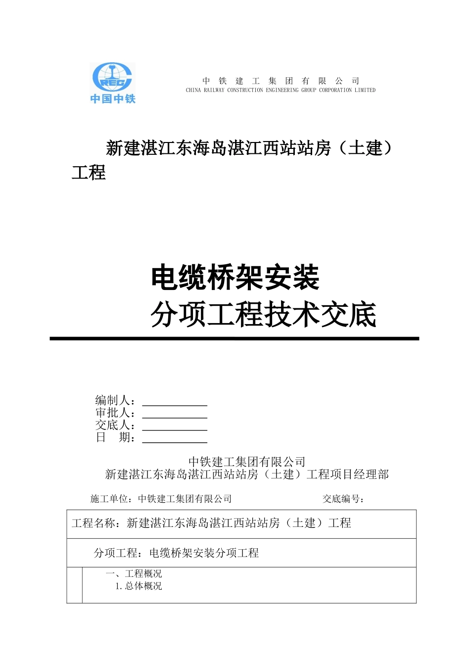 电缆桥架安装技术交底_第1页