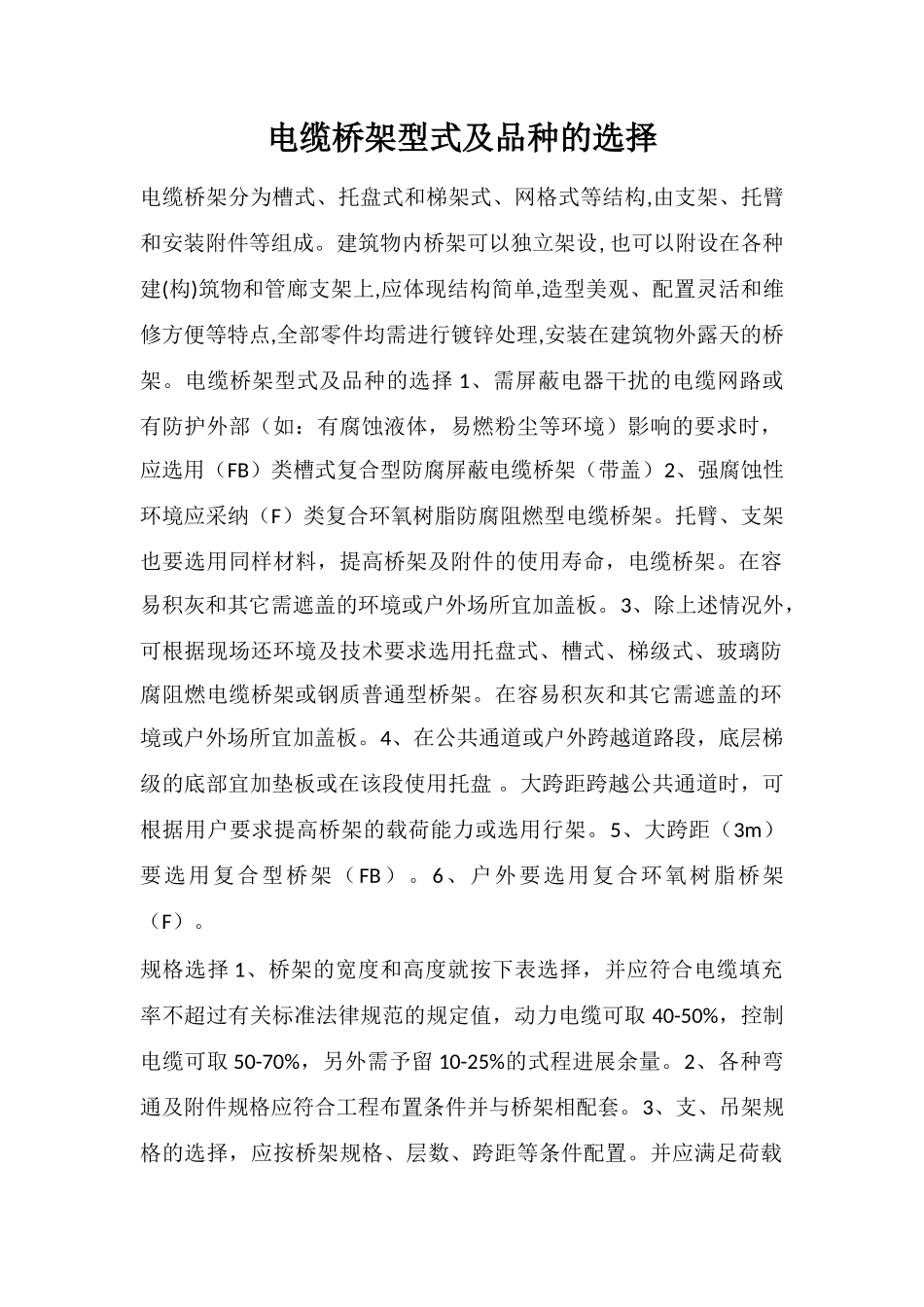 电缆桥架型式及品种的选择_第1页