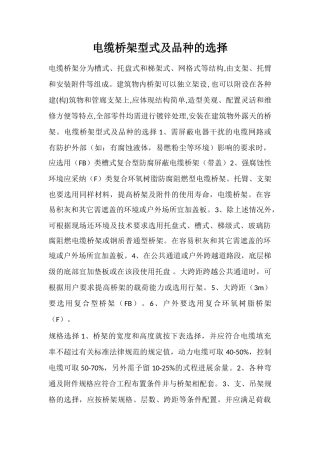 电缆桥架型式及品种的选择