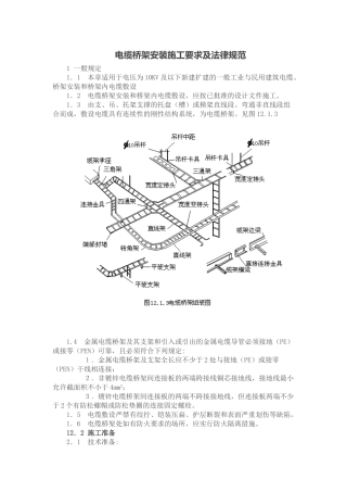 电缆桥架安装施工要求与规范