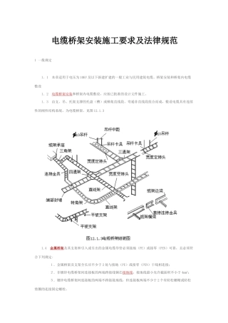 电缆桥架安装施工要求及规范99571