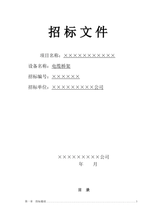 电缆桥架招标文件范本