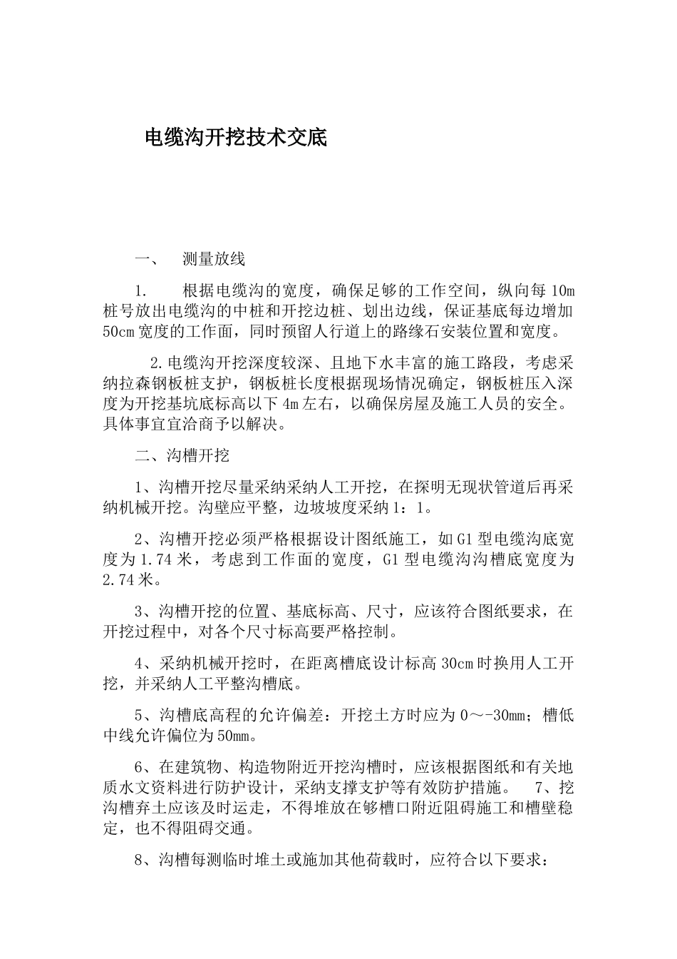 电缆沟开挖敷设技术交底_第1页