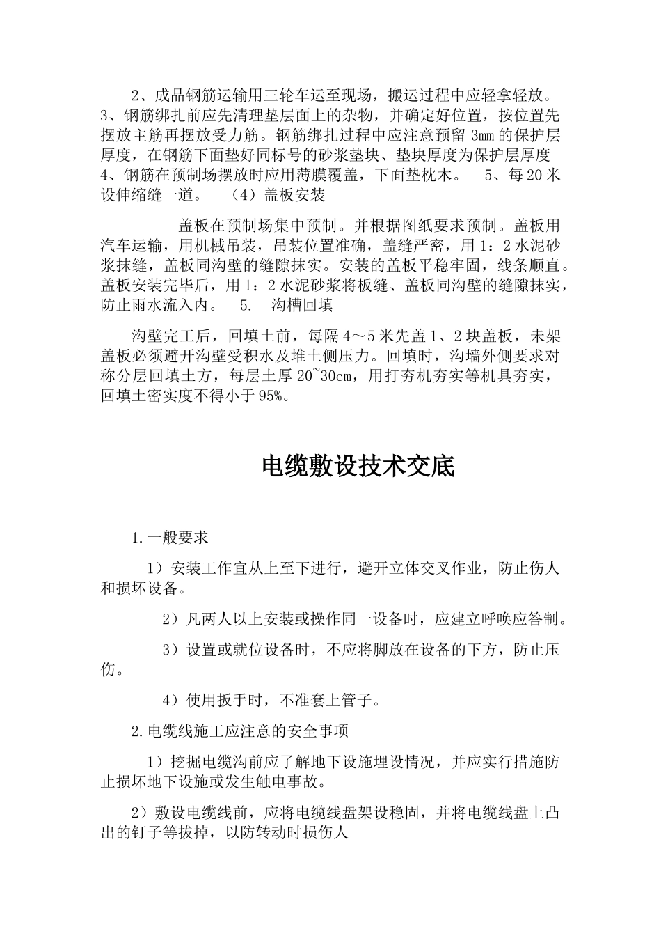 电缆沟开挖敷设技术交底_第3页