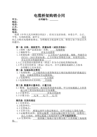电缆桥架购销合同