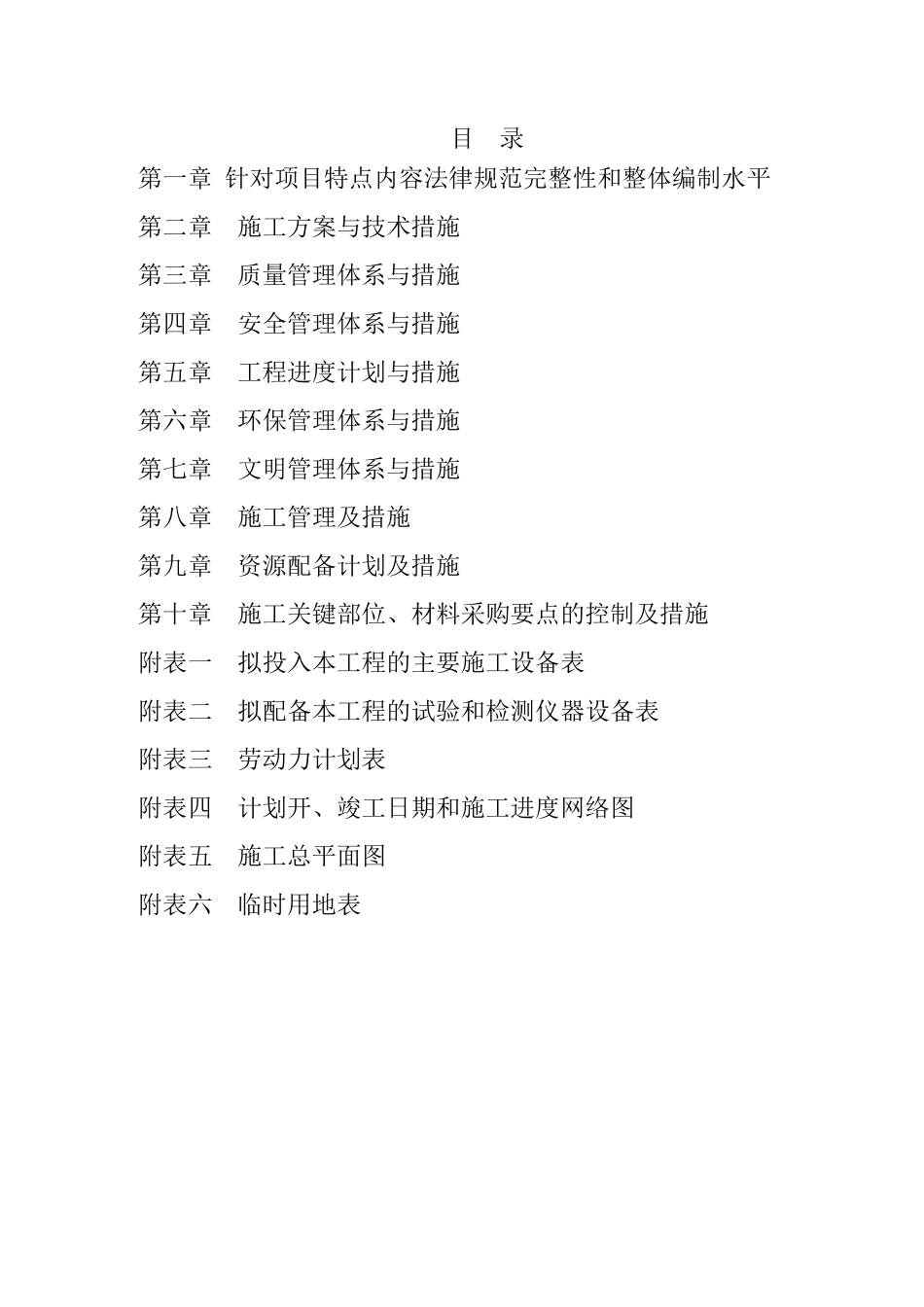 电缆沟施工组织设计62332_第1页