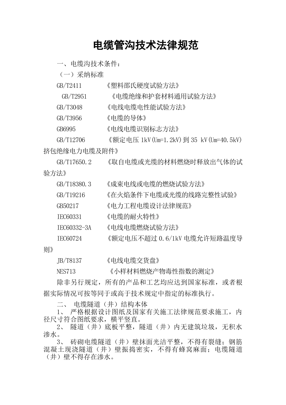 电缆沟技术规范_第1页