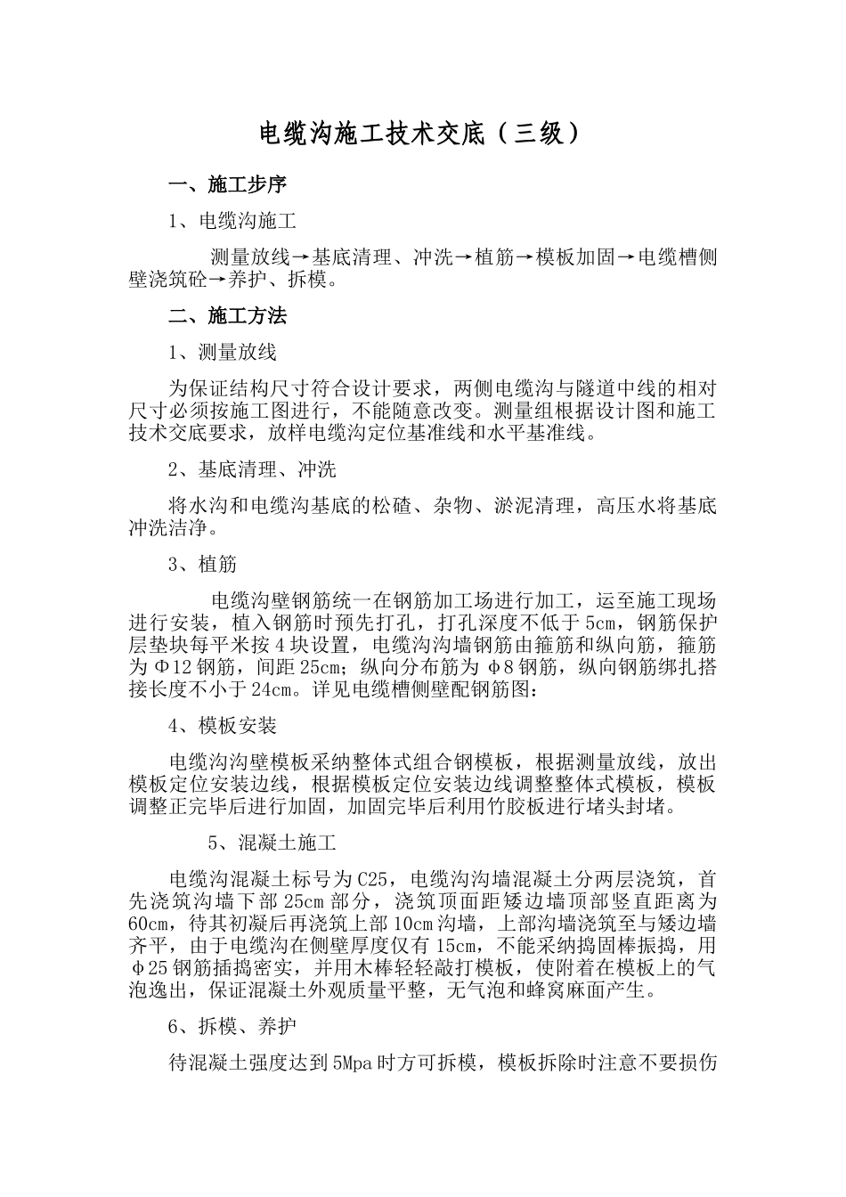 电缆沟施工技术交底_第1页