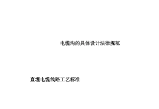 电缆沟的具体设计规范