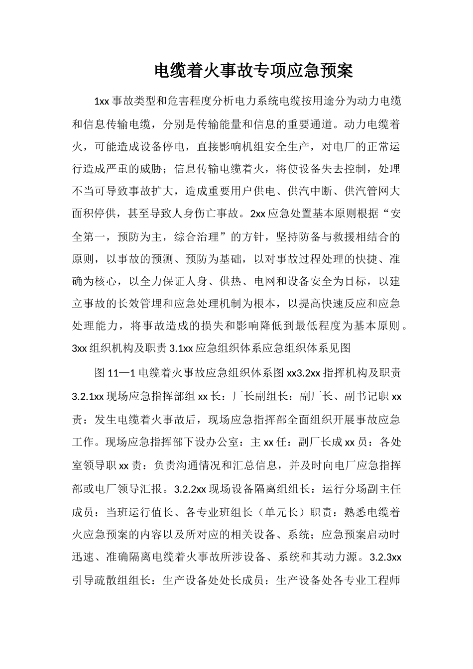 电缆着火事故专项应急预案_第1页