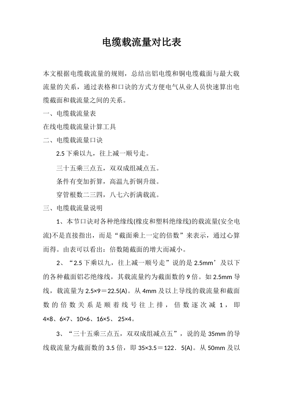 电缆载流量对照表_第1页