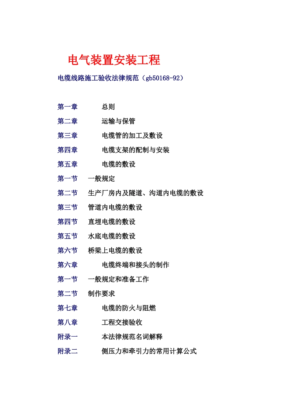 电缆线路施工验收规范_第1页