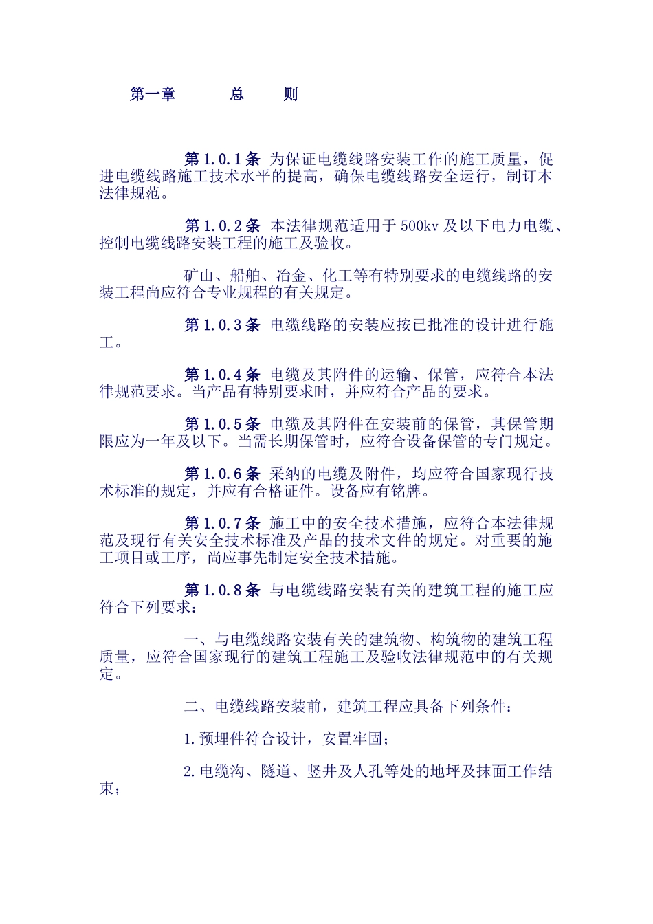 电缆线路施工验收规范_第2页