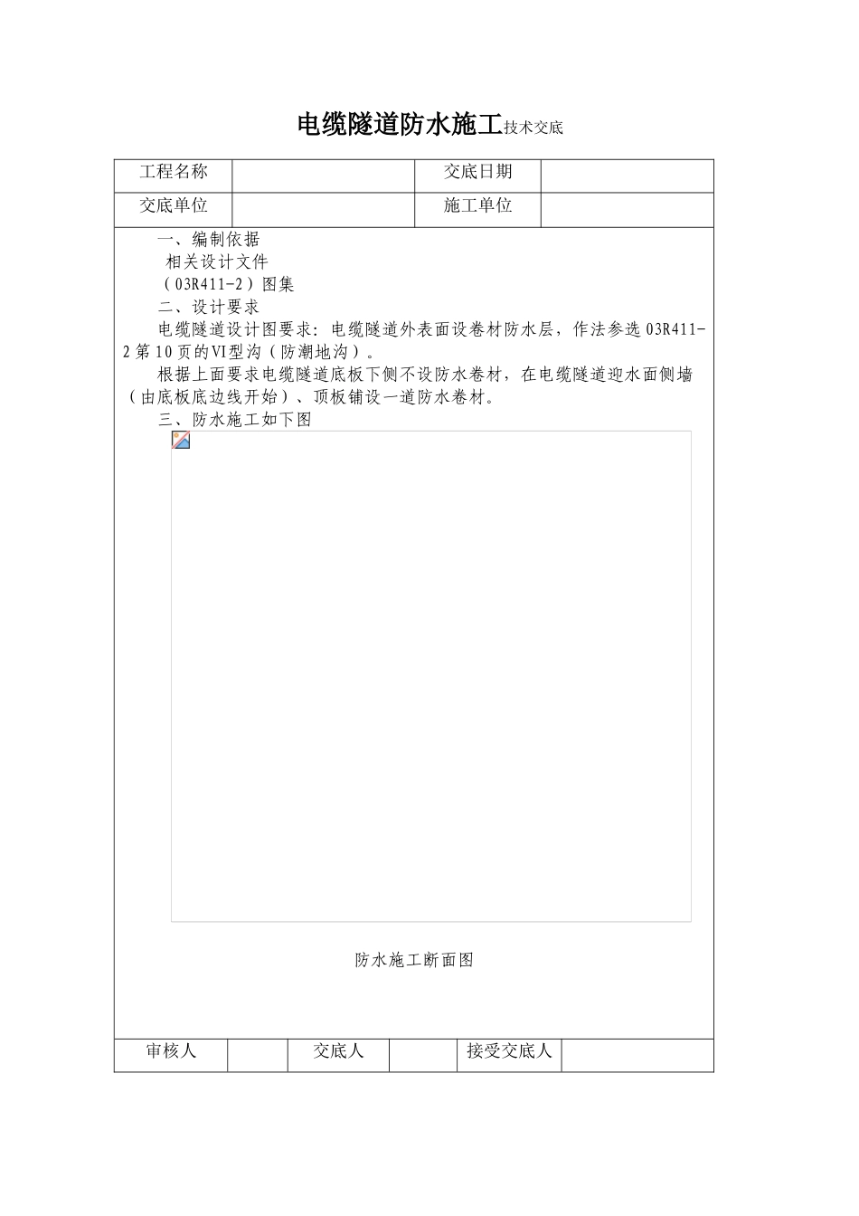 电缆隧道防水施工技术交底_第1页