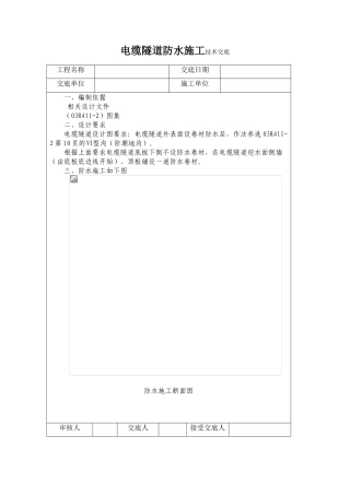 电缆隧道防水施工技术交底