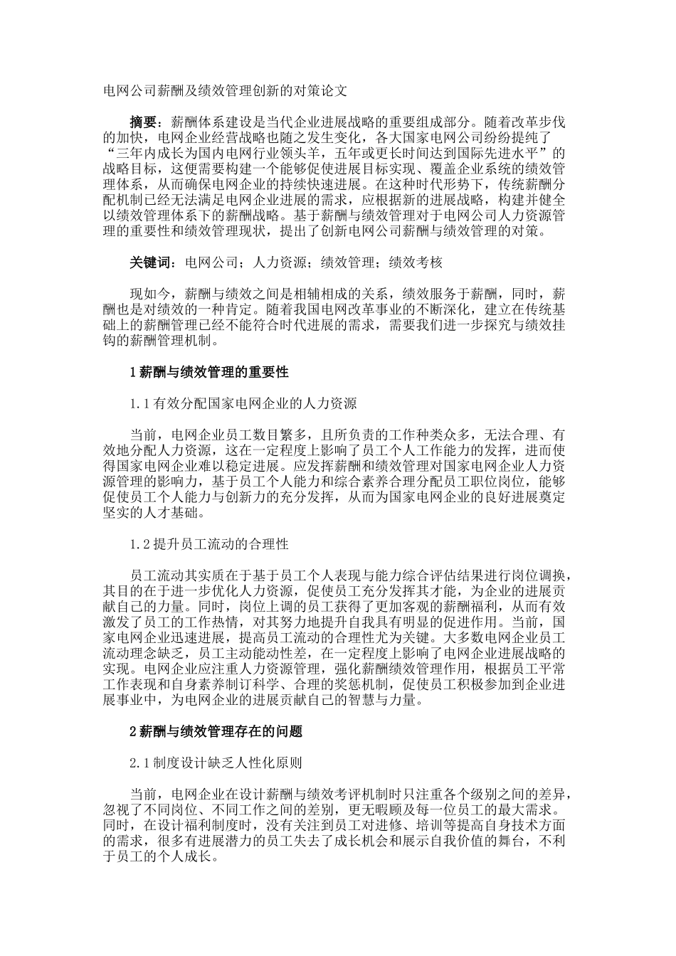 电网公司薪酬及绩效管理创新的对策论文_第1页