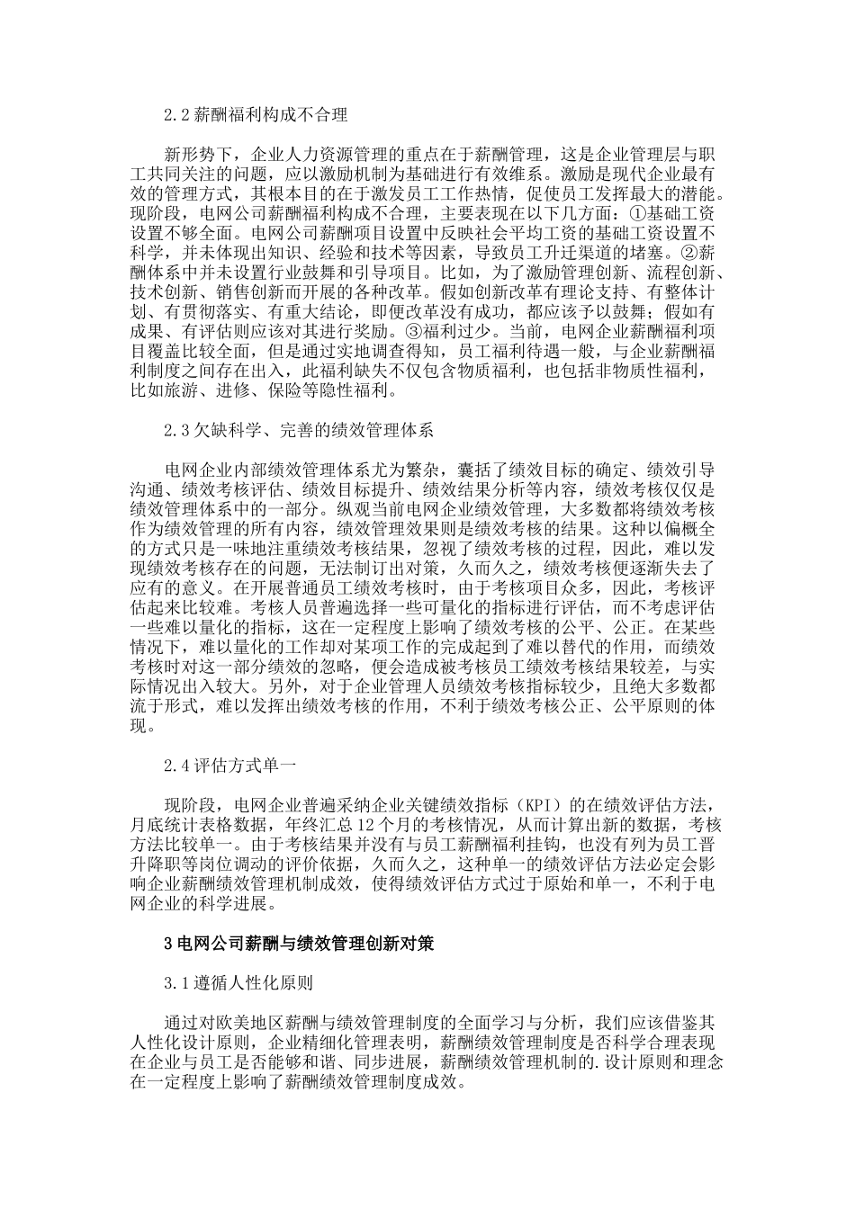电网公司薪酬及绩效管理创新的对策论文_第2页
