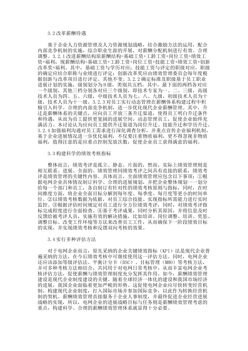 电网公司薪酬及绩效管理创新的对策论文_第3页