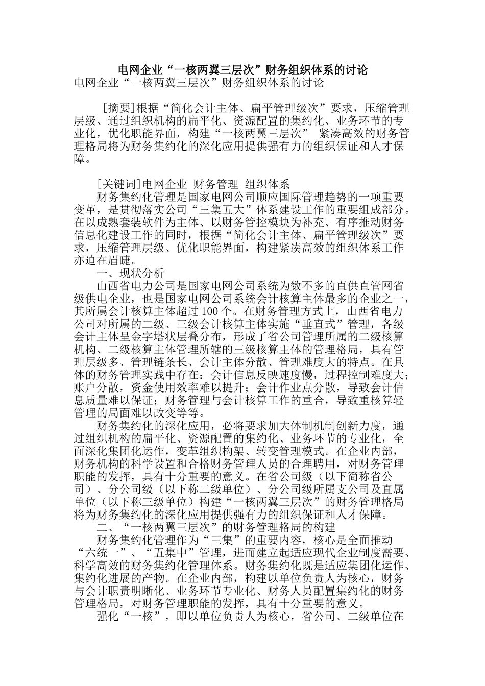 电网企业“一核两翼三层次”财务组织体系的研究_第1页