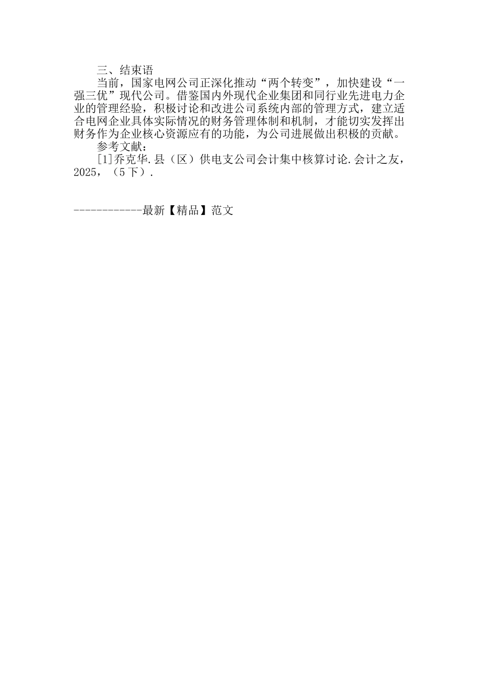 电网企业“一核两翼三层次”财务组织体系的研究_第3页