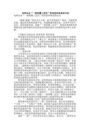 电网企业“一核两翼三层次”财务组织体系的研究