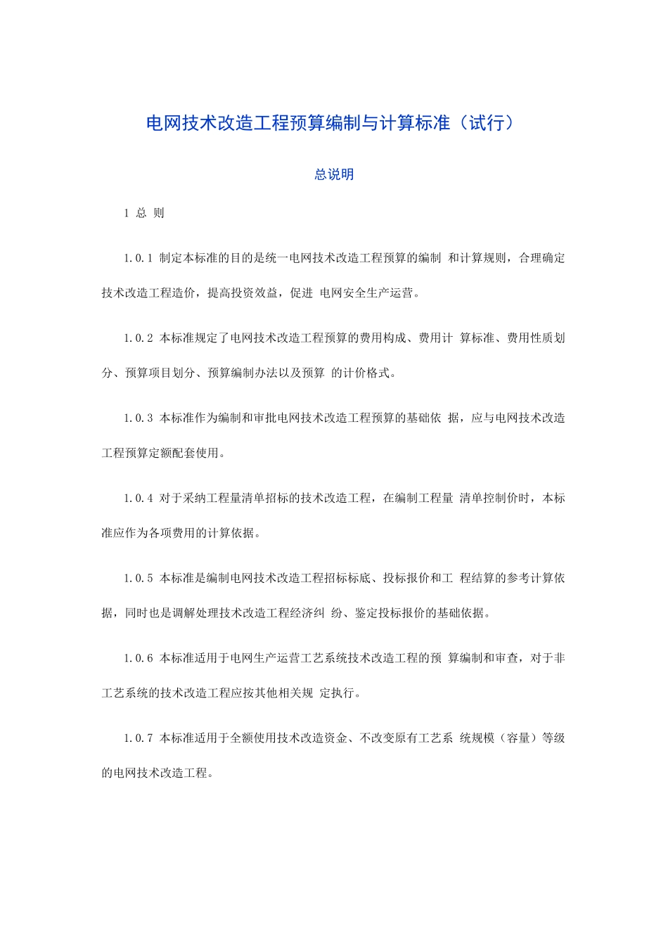 电网技术改造工程预算编制与计算标准_第1页