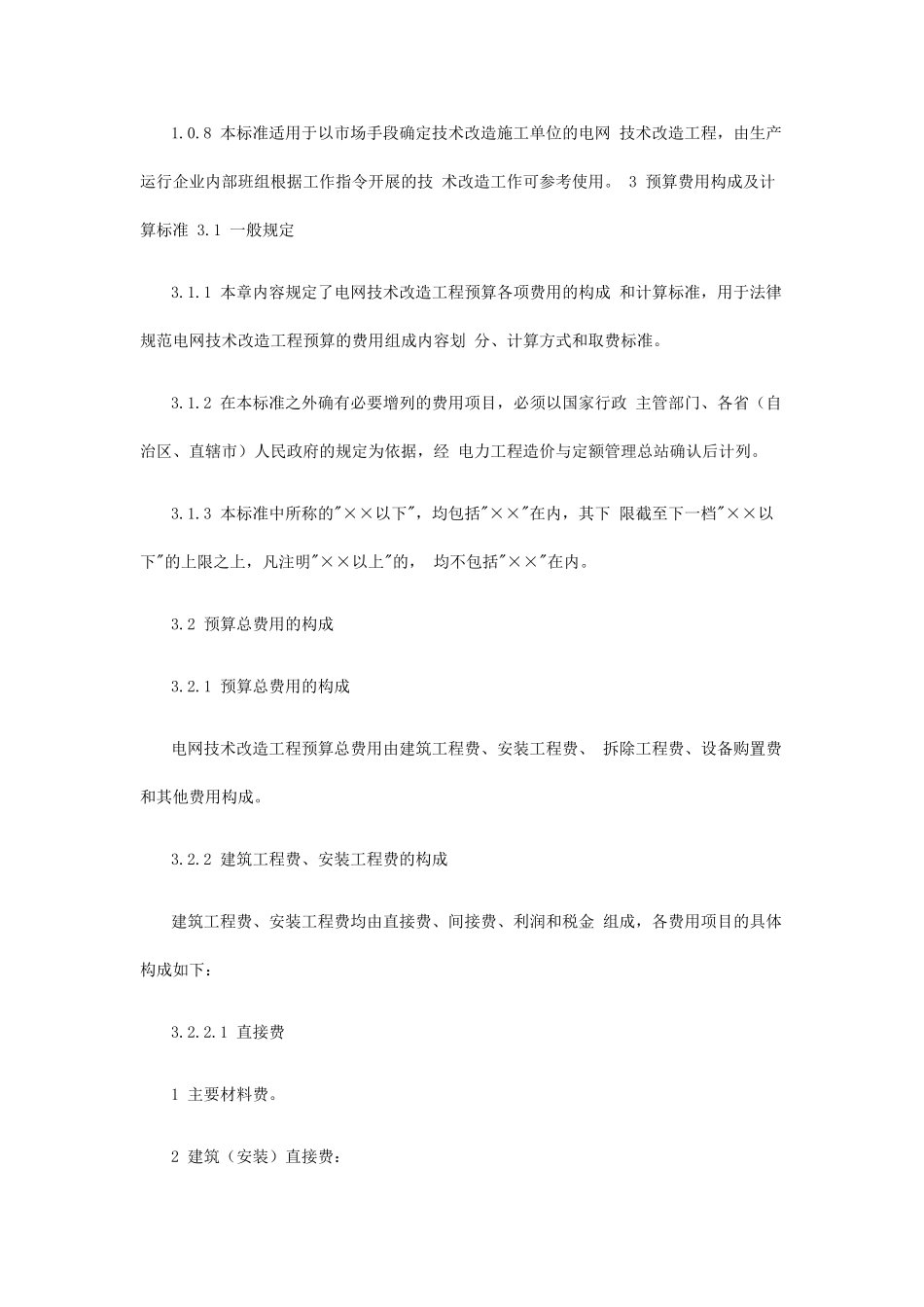 电网技术改造工程预算编制与计算标准_第2页