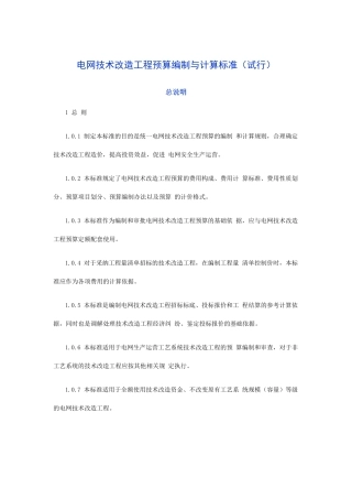 电网技术改造工程预算编制与计算标准