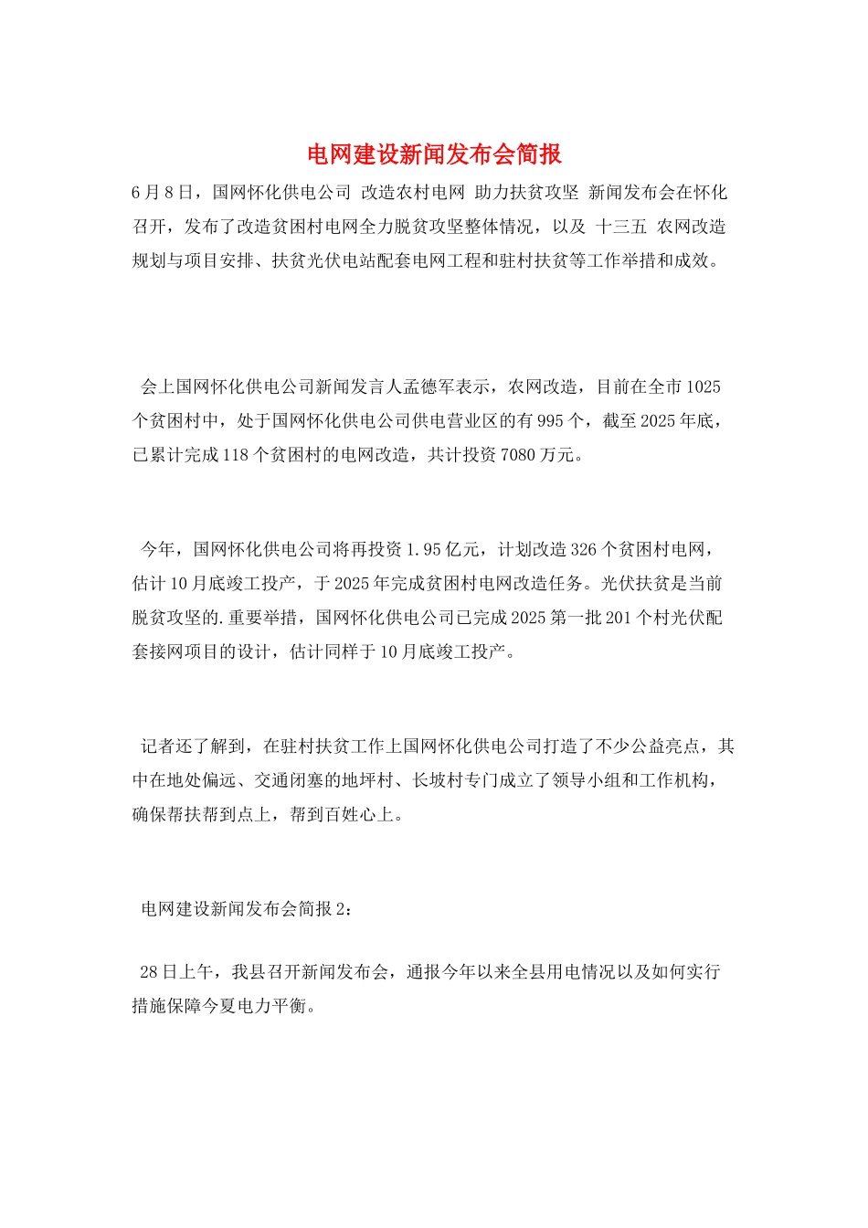 电网建设新闻发布会简报_第1页