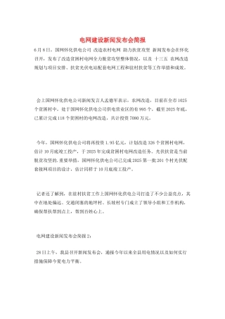 电网建设新闻发布会简报