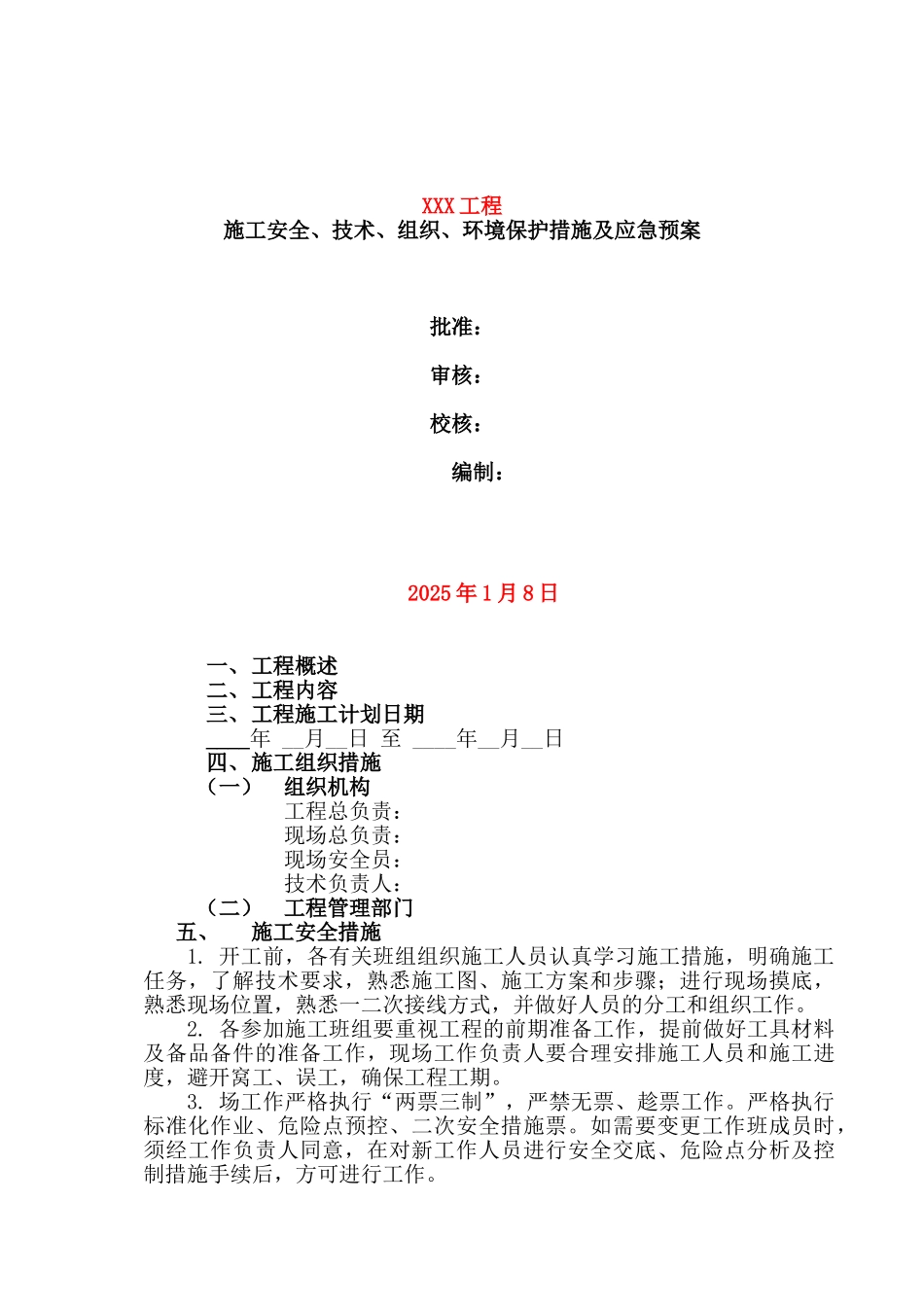 电网施工四措一案模板_第1页