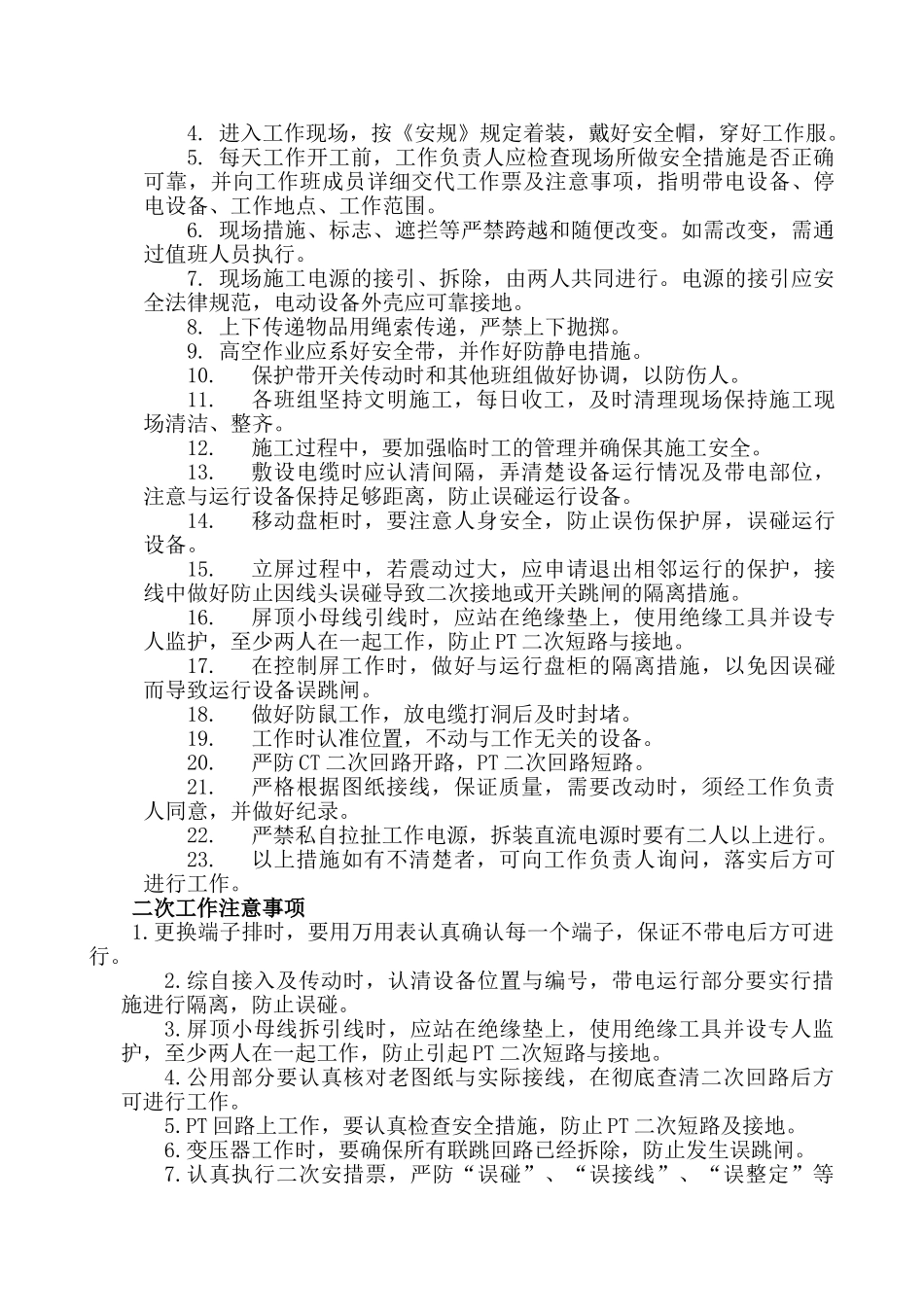 电网施工四措一案模板_第2页