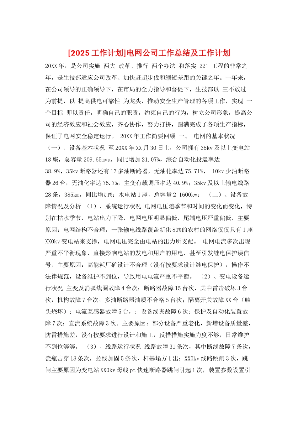 电网公司工作总结及工作计划_第1页