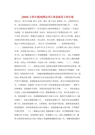 电网公司工作总结及工作计划