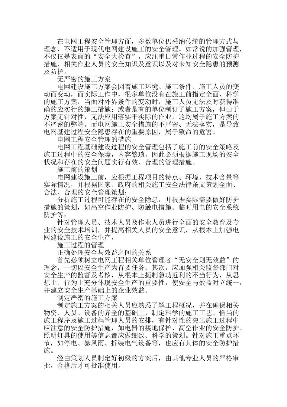 电网工程安全管理的意义和有效措施_第2页