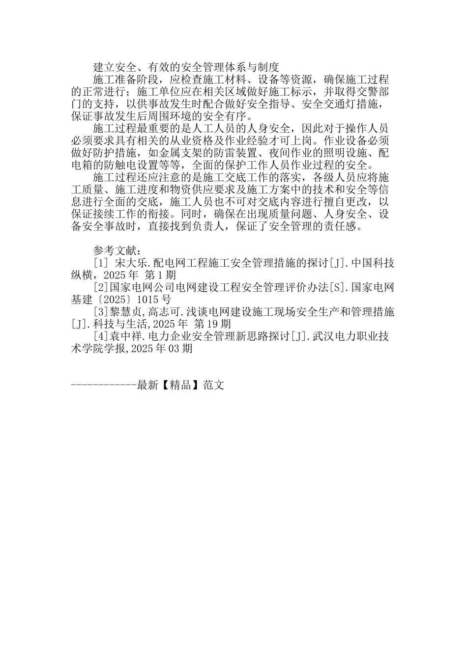 电网工程安全管理的意义和有效措施_第3页