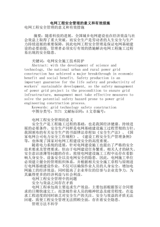 电网工程安全管理的意义和有效措施