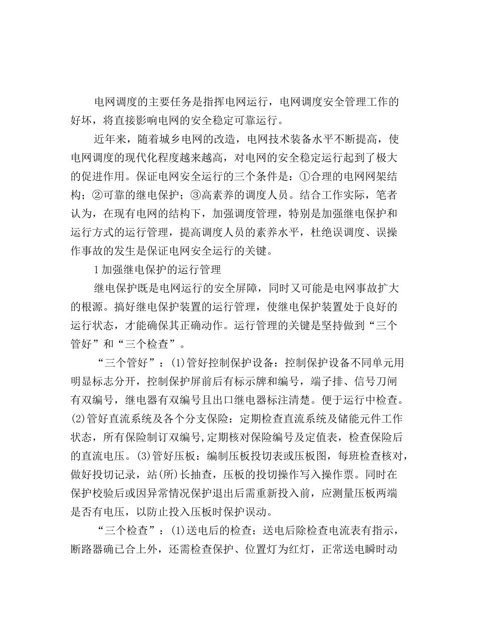 电网调度管理和自动化系统的安全防护_第2页