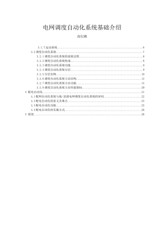 电网调度自动化的系统基础介绍