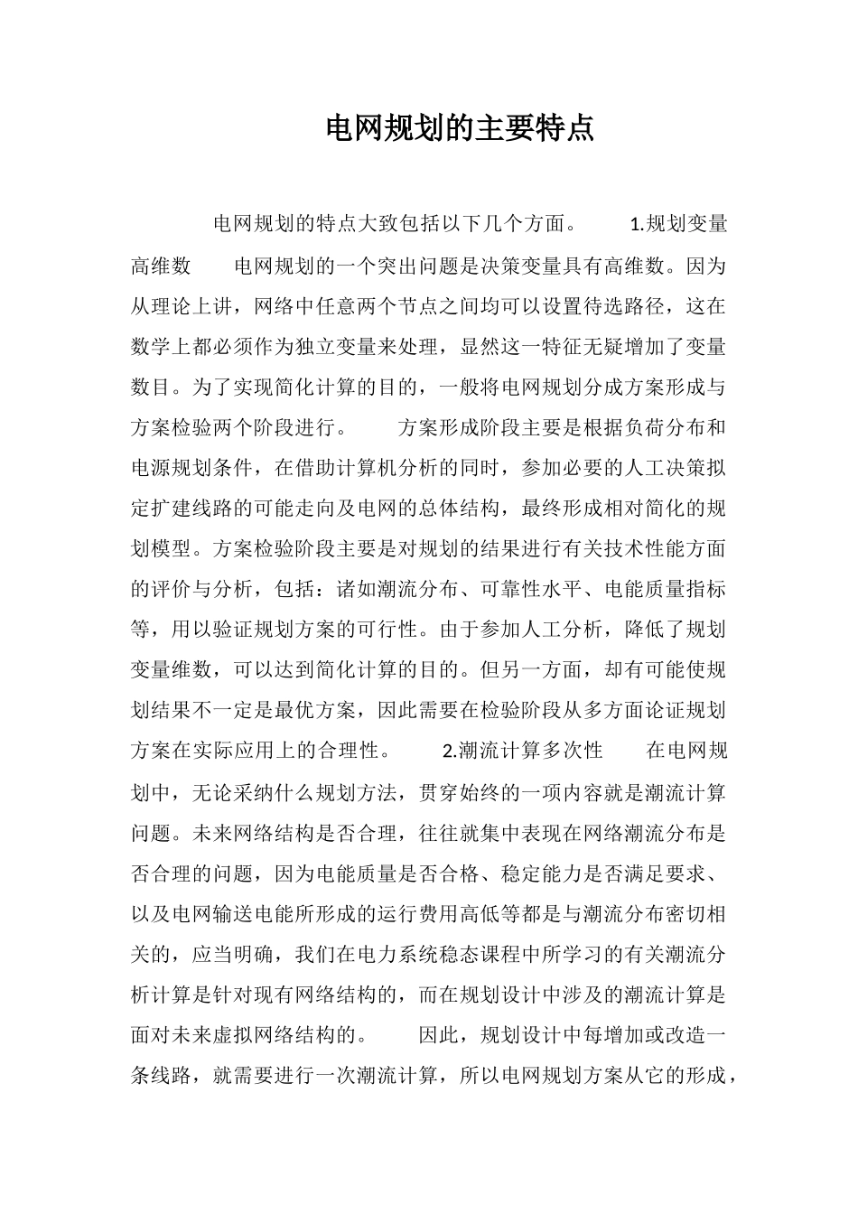 电网规划的主要特点_第1页