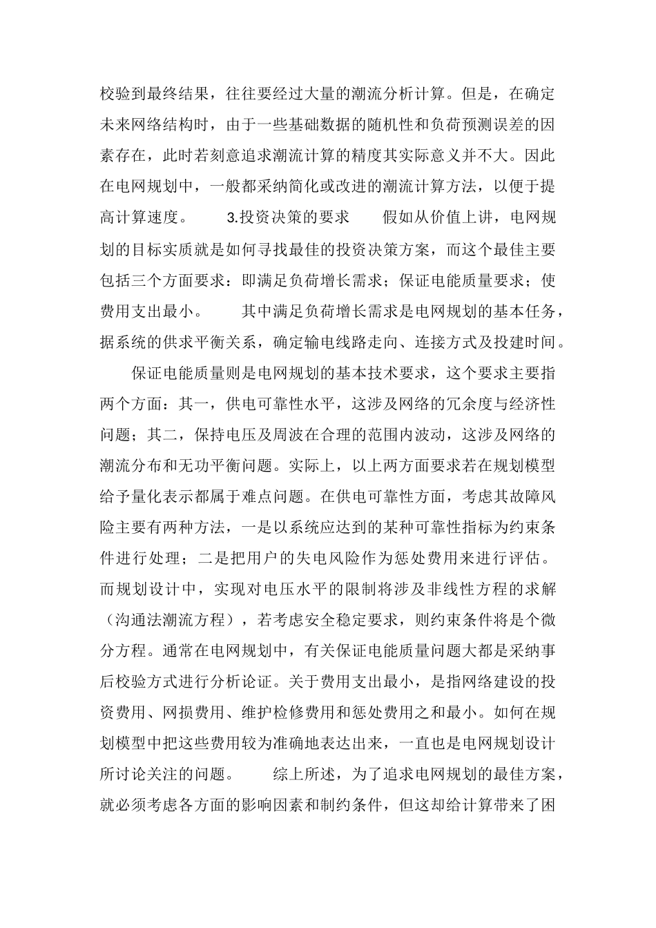 电网规划的主要特点_第2页