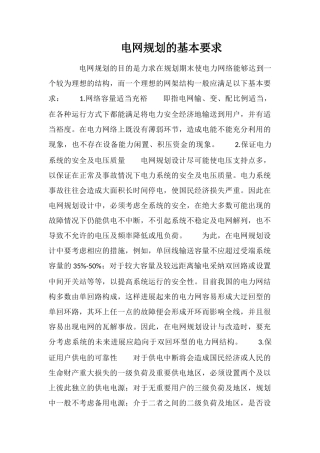 电网规划的基本要求