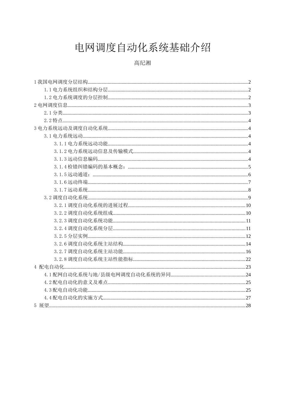 电网调度自动化系统基础介绍_第1页