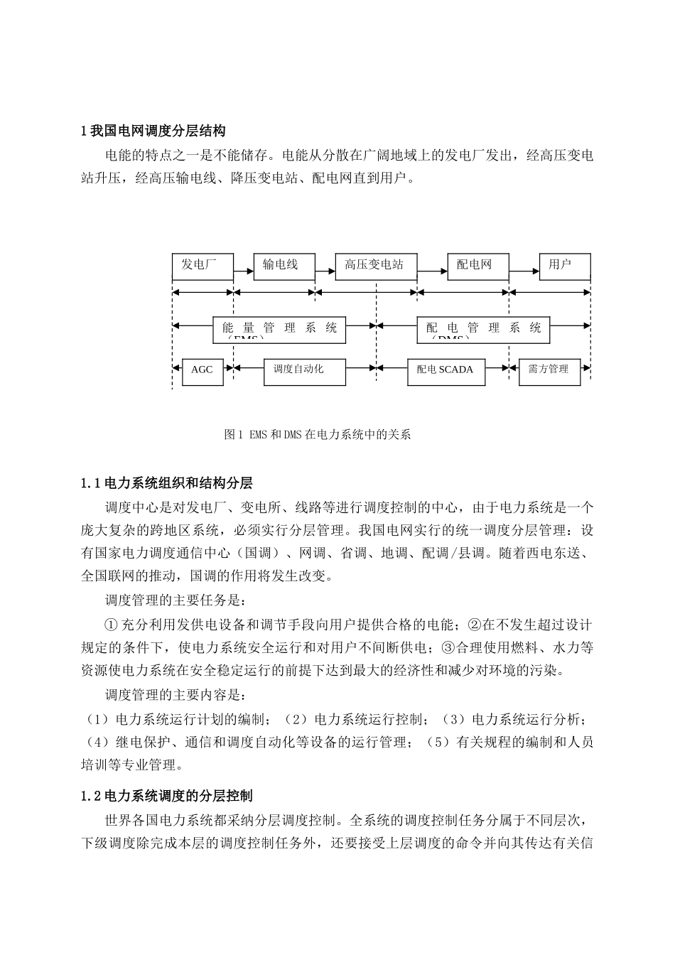 电网调度自动化系统基础介绍_第2页