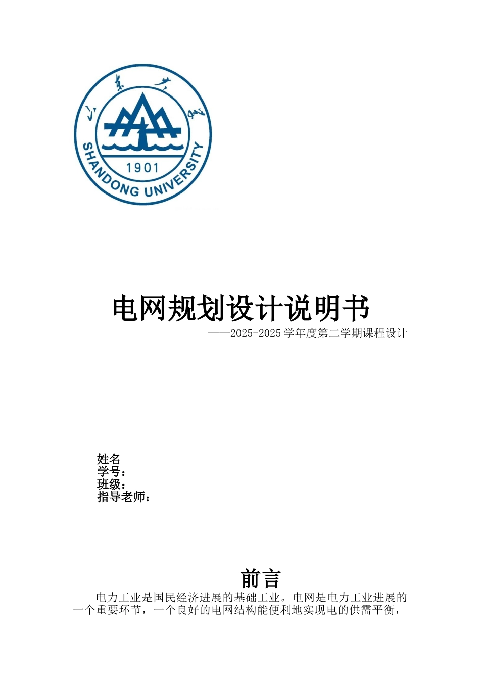 电网规划设计说明书_第1页