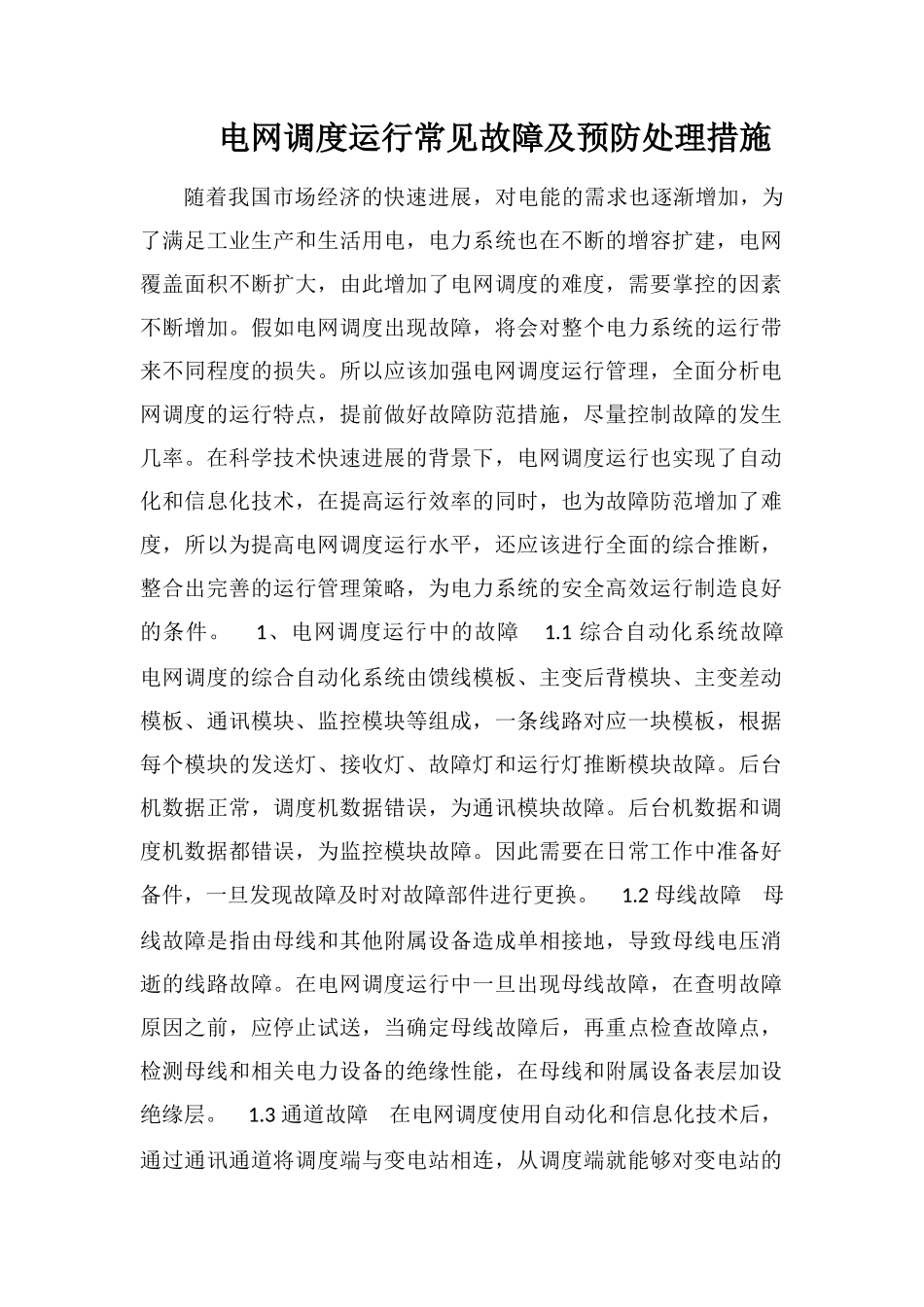 电网调度运行常见故障及预防处理措施_第1页
